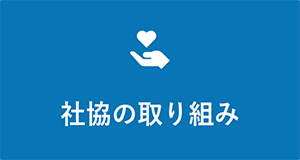 社協の取り組み