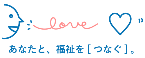 あなたと、福祉を［つなぐ］。