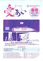 社協だより「愛・あい」第30号