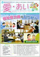 社協だより「愛・あい」第47号