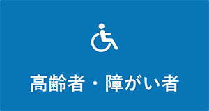 高齢者・障がい者