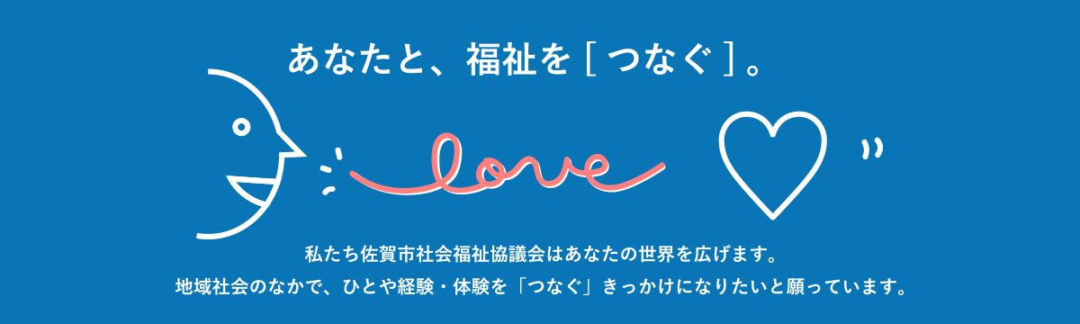 あなたと、福祉を[つなぐ]。