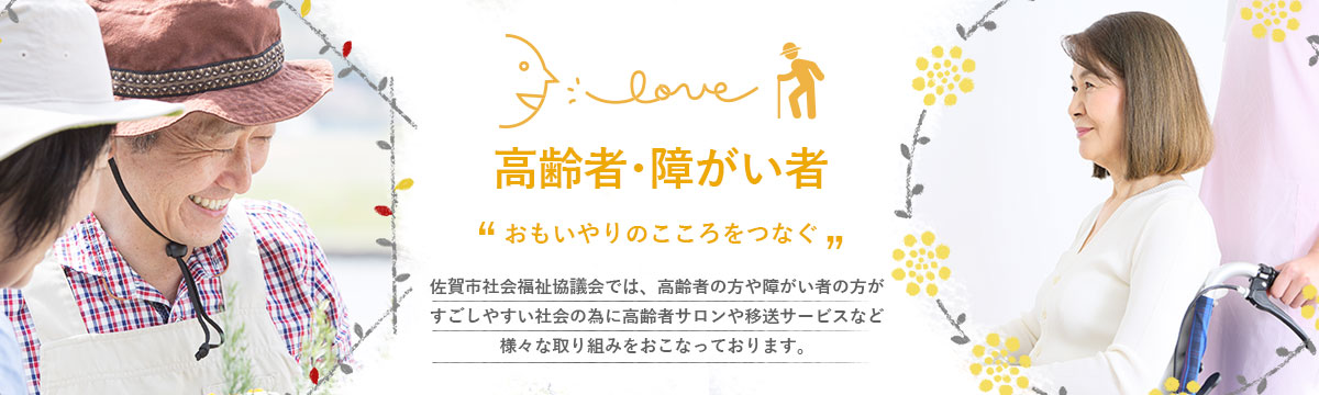 高齢者・障がい者”おもいやりのこころをつなぐ”