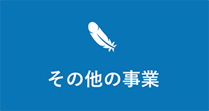 その他の事業